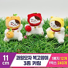 [GG]11cm 과일모자 복고양이 3종키링