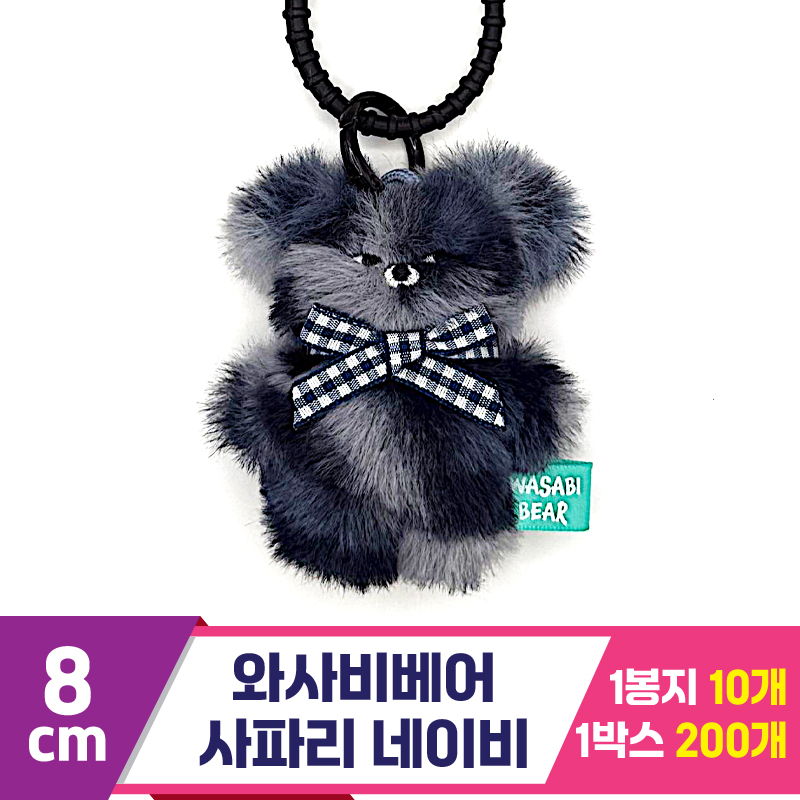 [CG]8cm 와사비베어 사파리 네이비