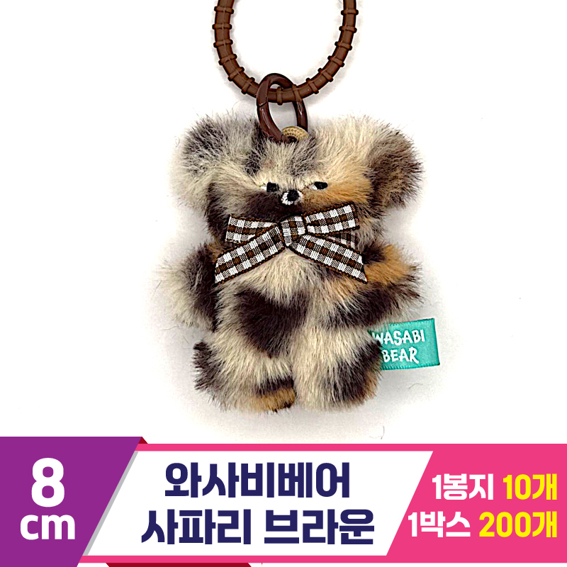 [CG]8cm 와사비베어 사파리 브라운