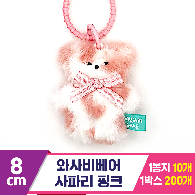 [CG]8cm 와사비베어 사파리 핑크