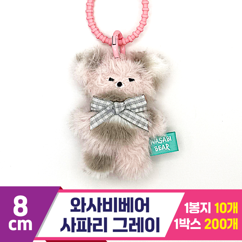 [CG]8cm 와사비베어 사파리 그레이