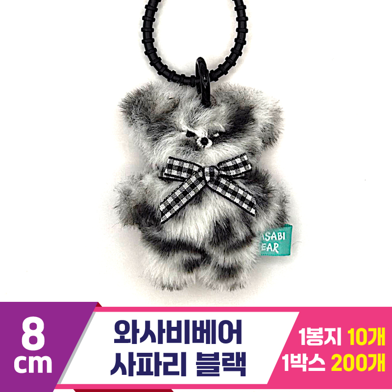 [CG]8cm 와사비베어 사파리 블랙