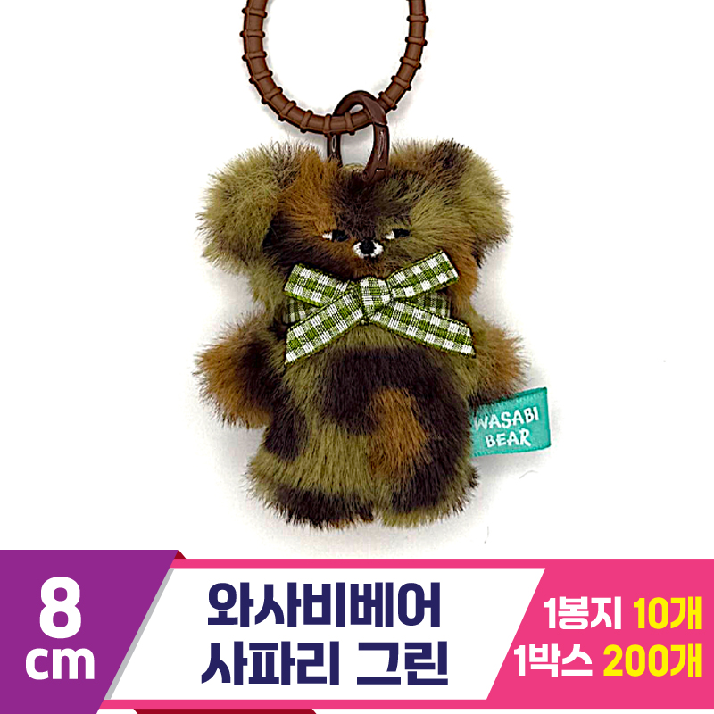 [CG]8cm 와사비베어 사파리 그린