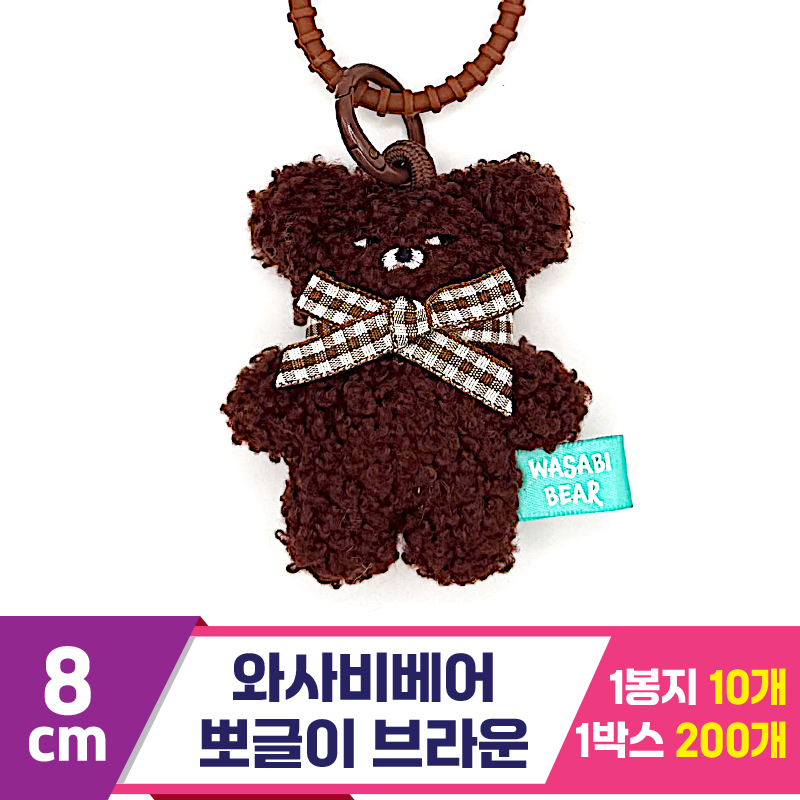 [CG]8cm 와사비베어 뽀글이 브라운