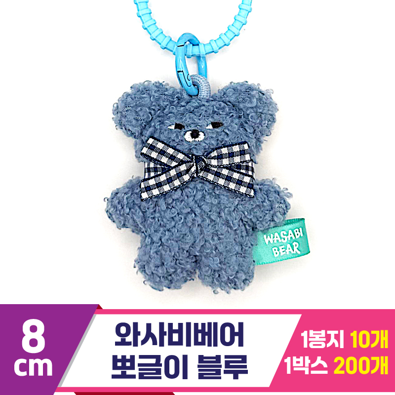 [CG]8cm 와사비베어 뽀글이 블루