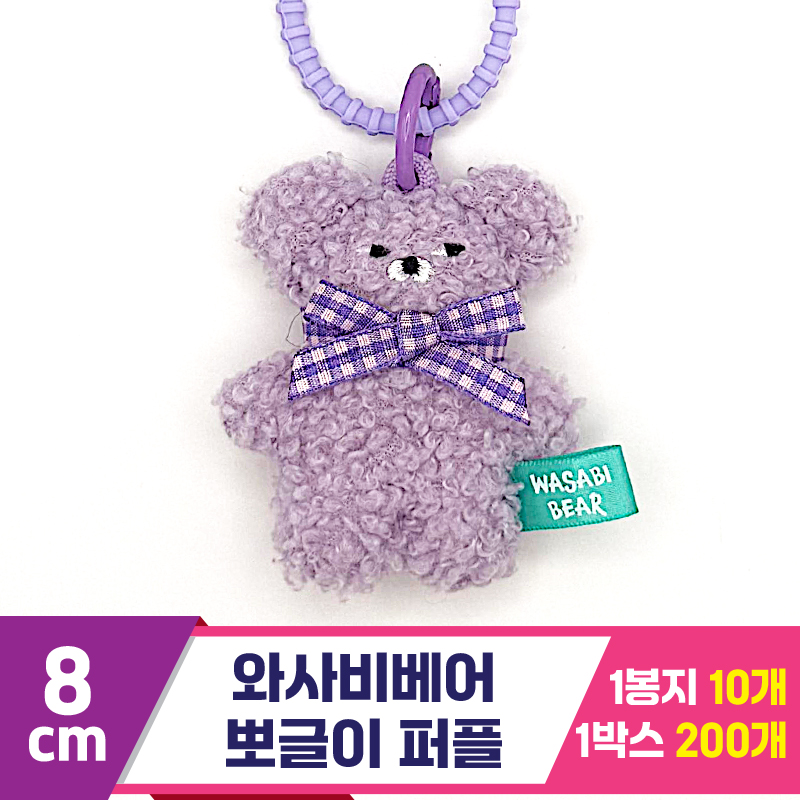 [CG]8cm 와사비베어 뽀글이 퍼플