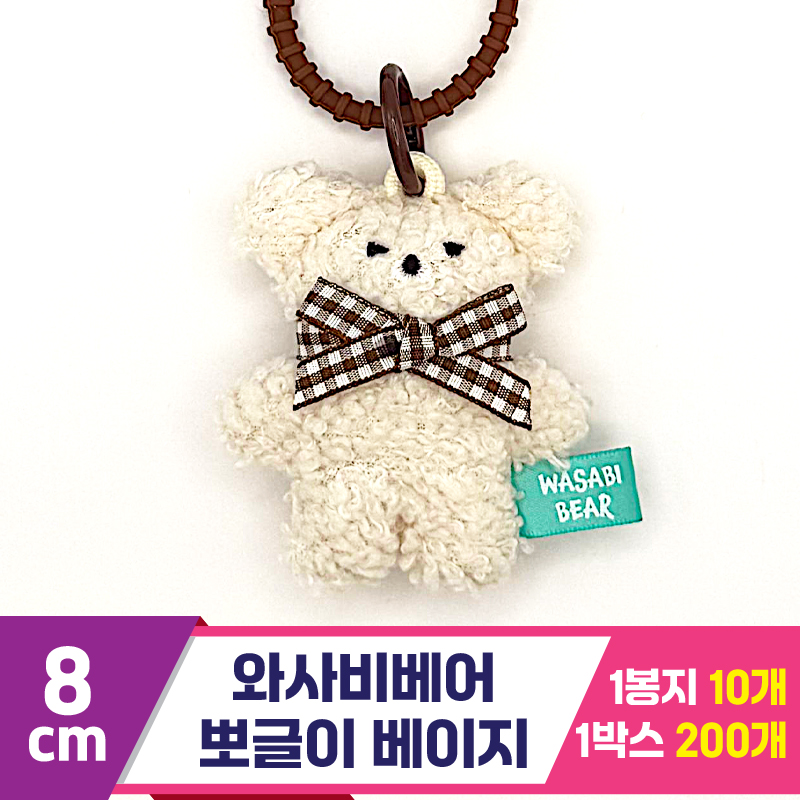 [CG]8cm 와사비베어 뽀글이 베이지