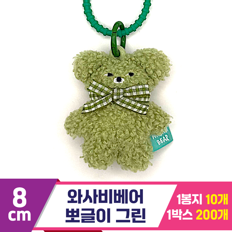 [CG]8cm 와사비베어 뽀글이 그린