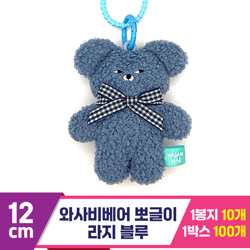 [CG]12cm 와사비베어 뽀글이 라지 블루