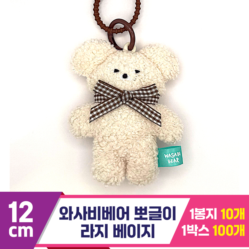 [CG]12cm 와사비베어 뽀글이 라지 베이지