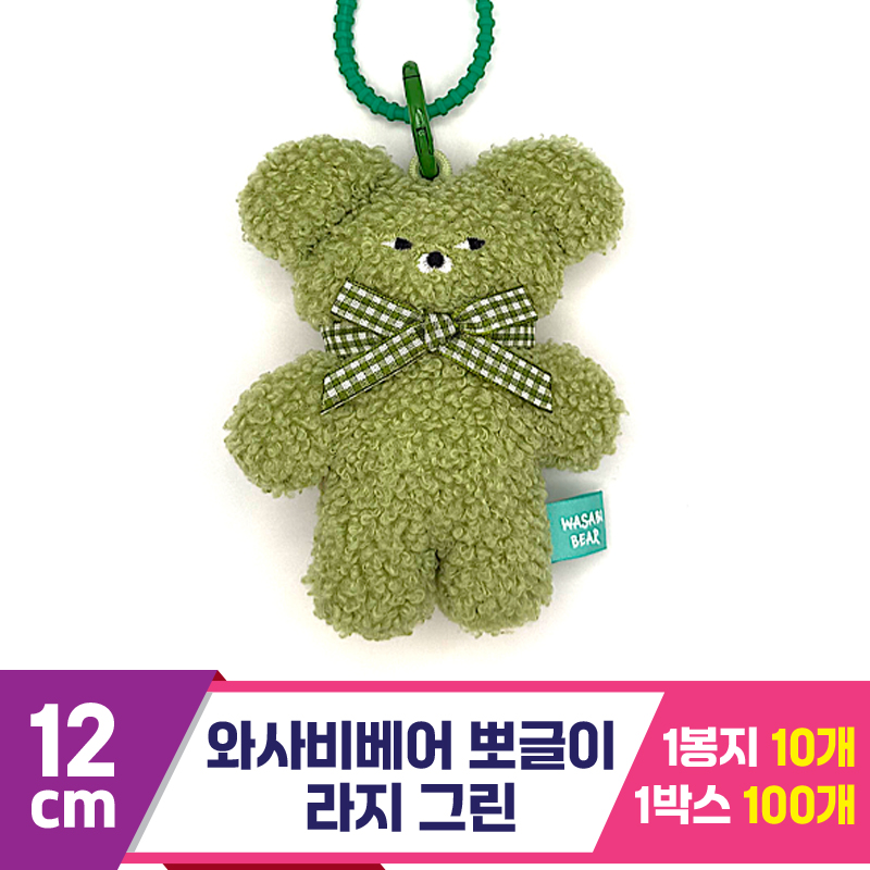 [CG]12cm 와사비베어 뽀글이 라지 그린