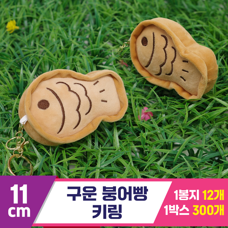 [GG]11cm 구운붕어빵 키링