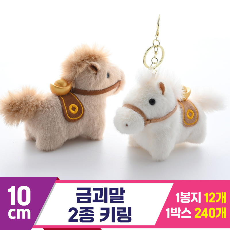 [GG]10cm 금괴말 2종 키링