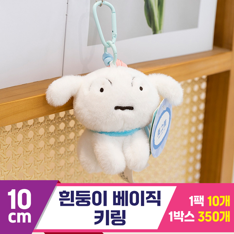 [GG]10cm 흰둥이 베이직 키링