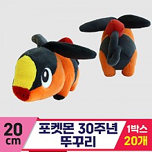 [3RD]20cm 포켓몬 30주년 뚜꾸리<20>