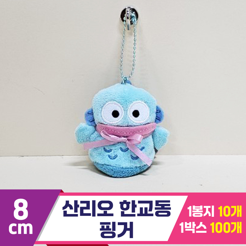 [HK]8cm 산리오 한교동 핑거<10>