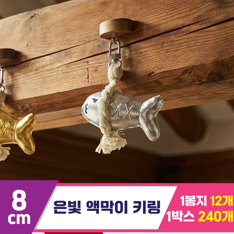 [SY]8cm 은빛 액막이 키링<12>