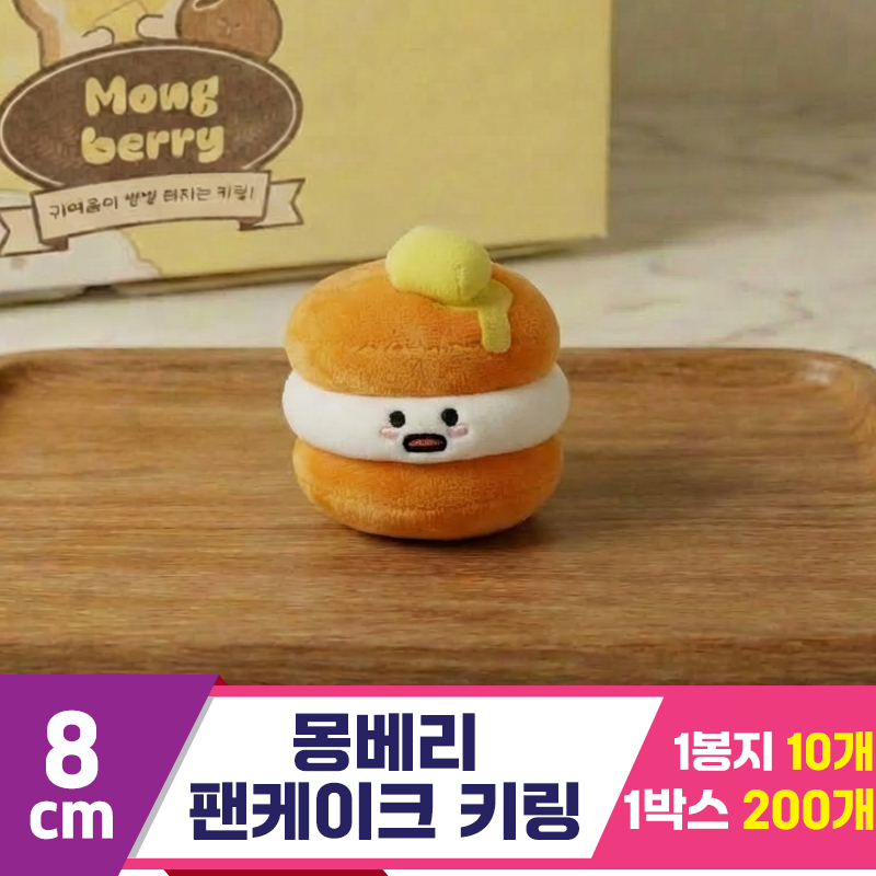 [SY]8cm 몽베리 팬케이크 키링<10>