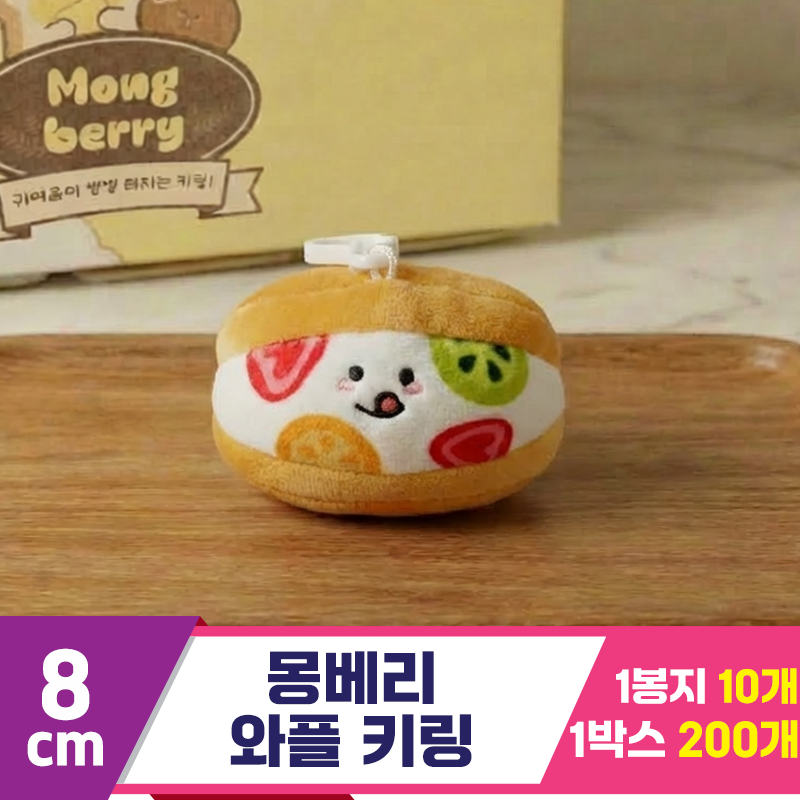 [SY]8cm 몽베리 와플 키링<10>