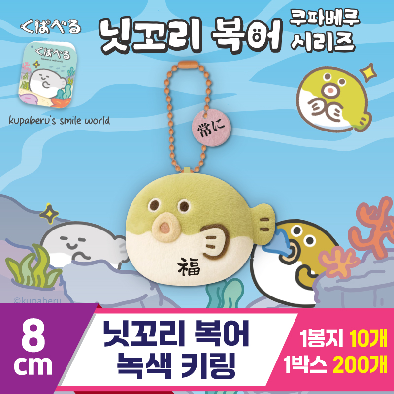 [DT]8cm 닛꼬리 복어 녹색 키링