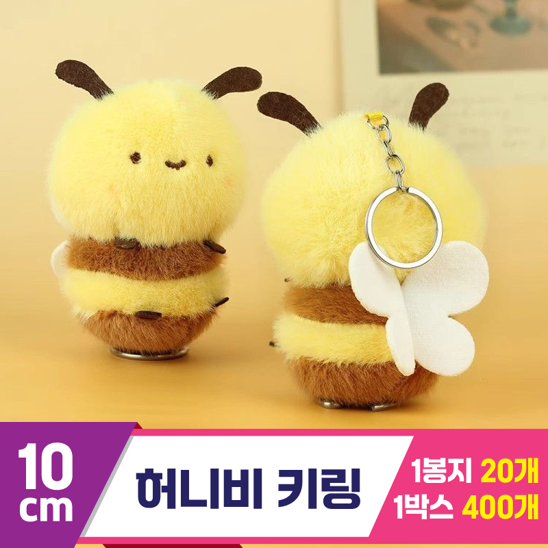 [GG]10cm 허니비 키링<20>