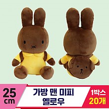 [3RD]25cm 가방 맨 미피 옐로우