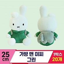 [3RD]25cm 가방 맨 미피 그린