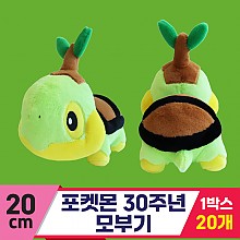 [3RD]20cm 포켓몬 30주년 모부기