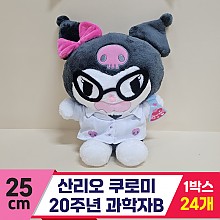 [HK]25cm 산리오 쿠로미 20주년 과학자B<24