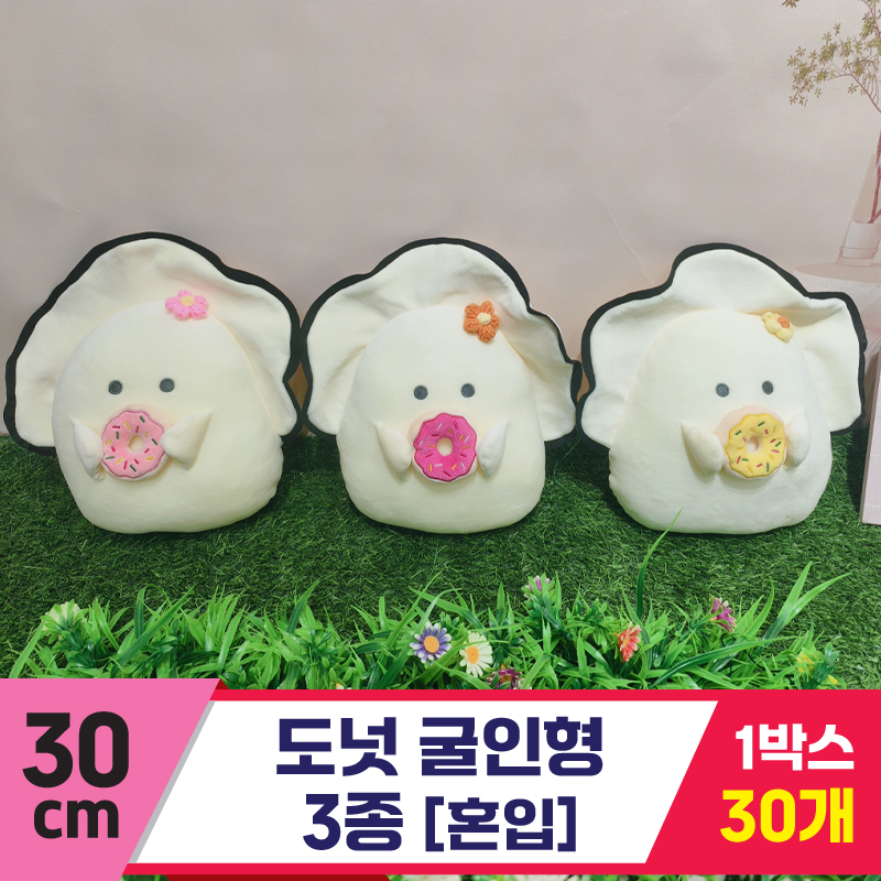 [GG]30cm 도넛 굴인형 3종