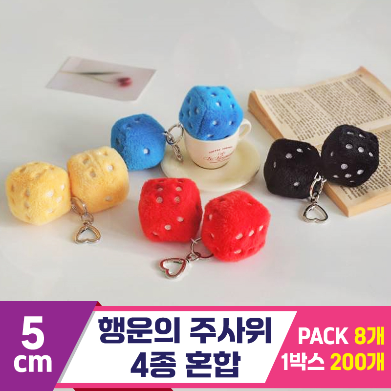 [GL]5cm 행운의 주사위 4종 혼합