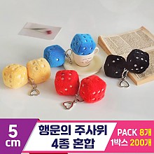 [GL]5cm 행운의 주사위 4종 혼합