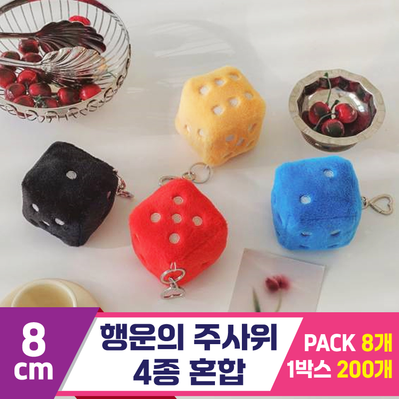 [GL]8cm 행운의 주사위 4종 혼합