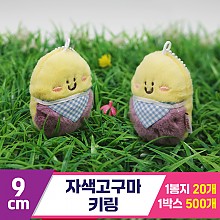 [GG]9cm 자색고구마 키링