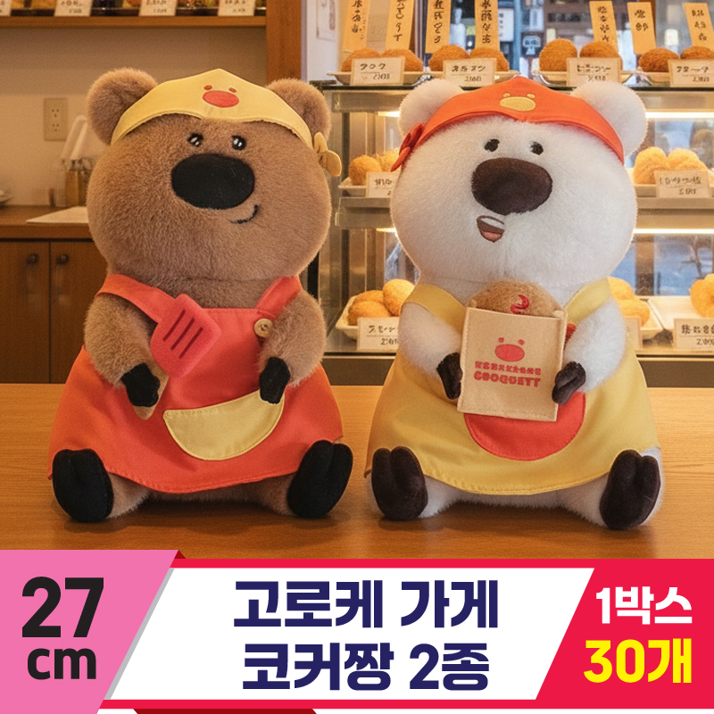 [GL]27cm 고로케 가게 코커짱 2종<30>