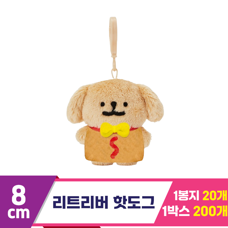 [DT]8cm 리트리버 핫도그 키링/댕댕이<20>