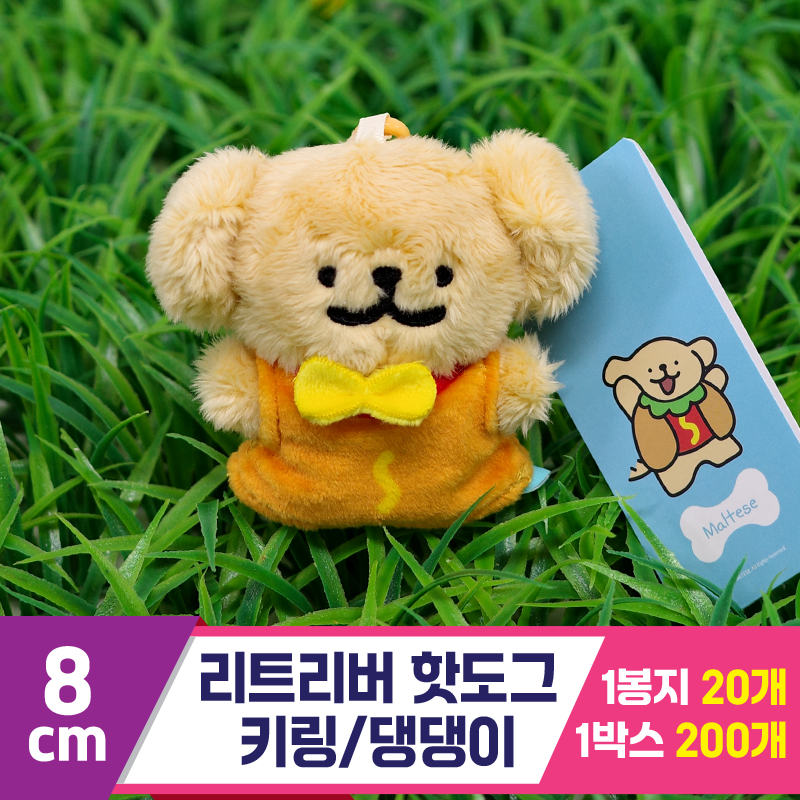 [DT]8cm 리트리버 핫도그 키링/댕댕이