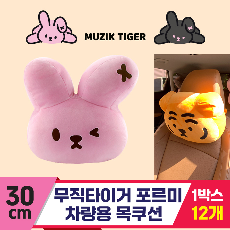 [NT]30cm 무직타이거 포르미 차량용 목쿠션