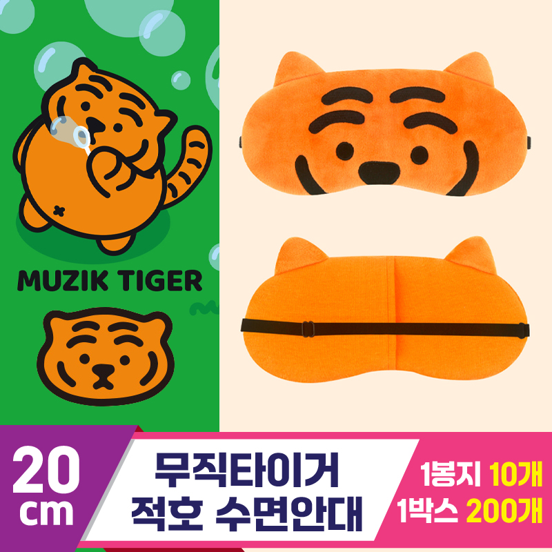 [NT]20cm 무직타이거 적호 수면안대<20>