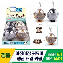 [GF]아장아장 귀요미 펭귄 태엽 키링<6>