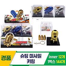 [GF]슈팅 미사일 키링<12>