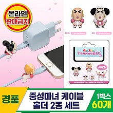 [HnD]중성마녀 케이블 홀더 2종 세트<60>