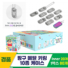 [EGO]짱구 메탈 키링 10종 케이스<20>