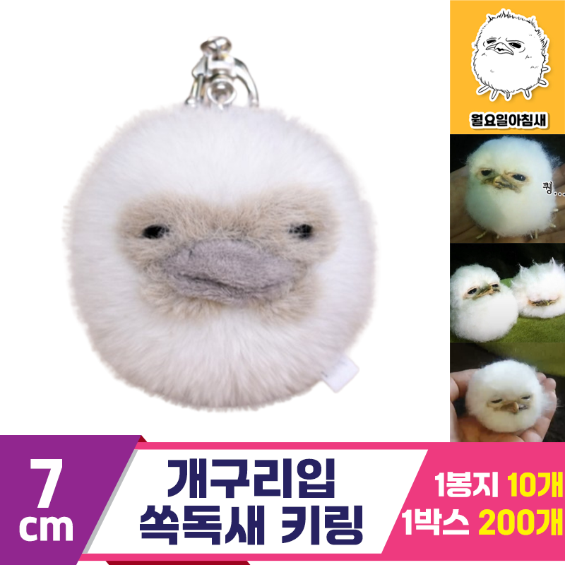 [BC]7cm 개구리입 쏙독새 키링