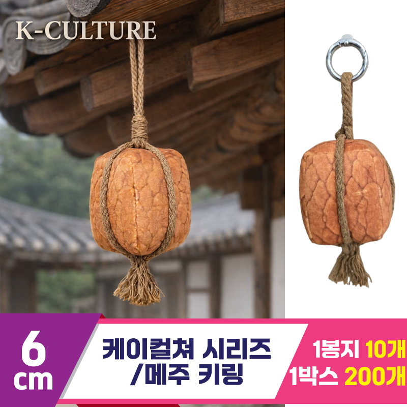 [BC]6cm K컬쳐 시리즈/메주 키링