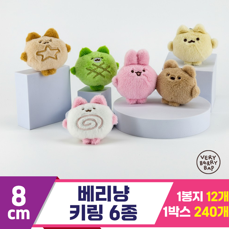 [HW]8cm 베리냥 6종
