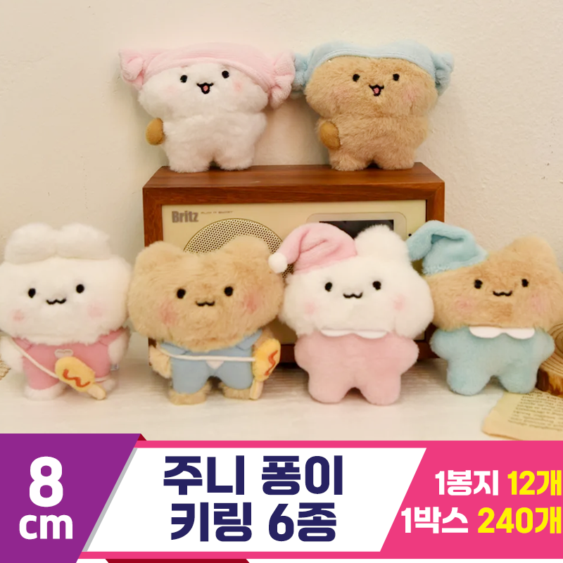 [HW]8cm 주니퐁이 6종