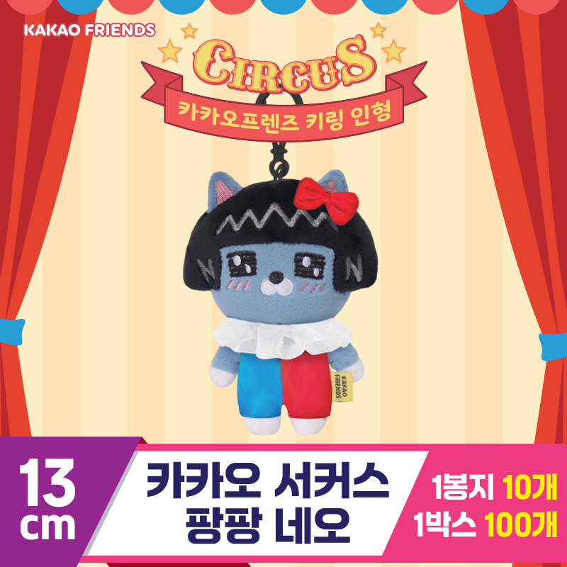 [DT]13cm 카카오 서커스팡팡 네오