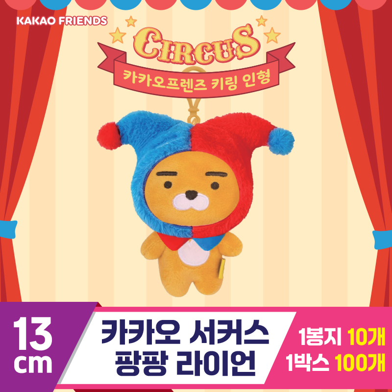 [DT]13cm 카카오 서커스팡팡 라이언