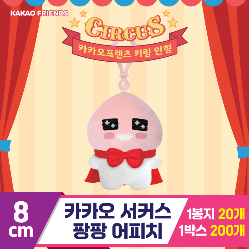[DT]8cm 카카오 서커스팡팡 어피치